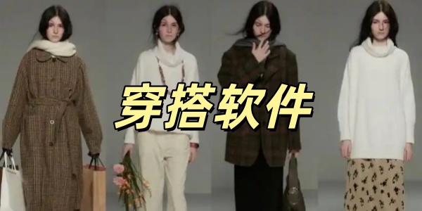 穿搭软件