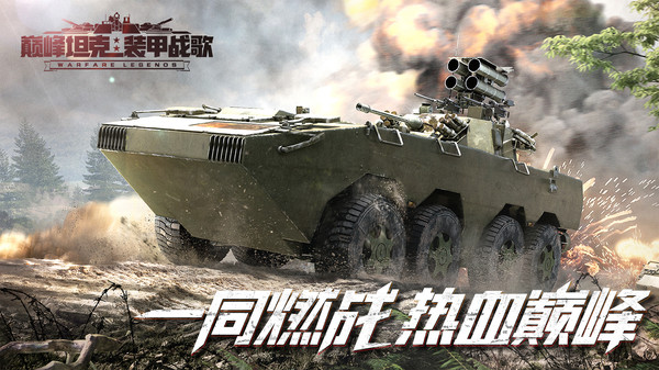 巅峰坦克截图1