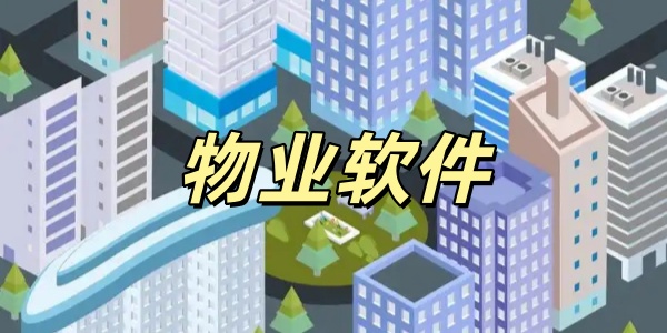 物业软件