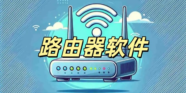 路由器软件
