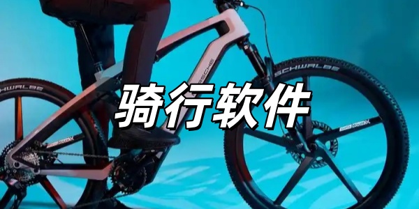 骑行软件