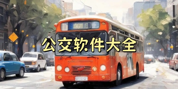 公交软件大全
