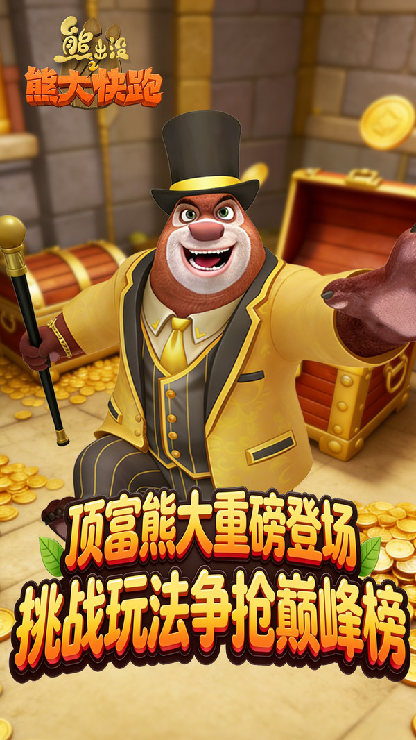 熊出没之熊大快跑截图1