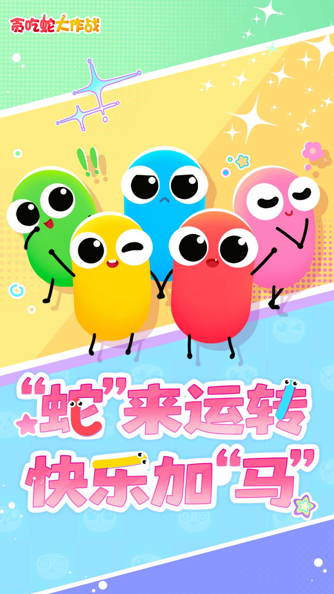 贪吃蛇大作战vivo版截图1