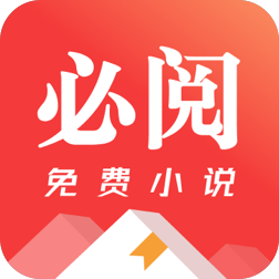 必阅免费阅读小说