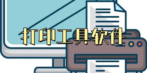打印工具软件