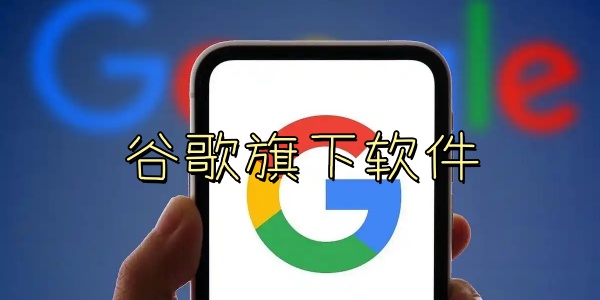 谷歌旗下软件