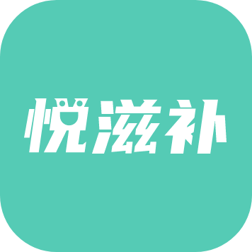 悦滋补