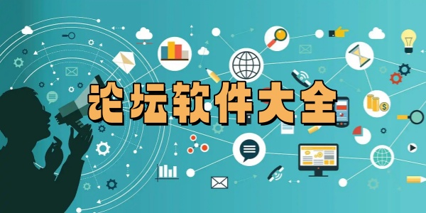 论坛软件大全
