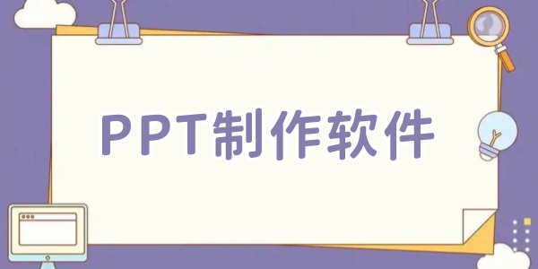 PPT制作软件