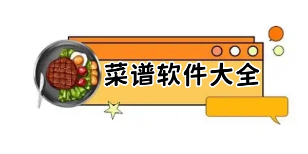 菜谱软件大全