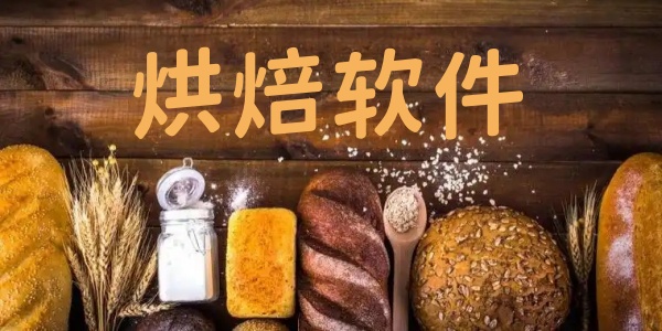 烘焙软件
