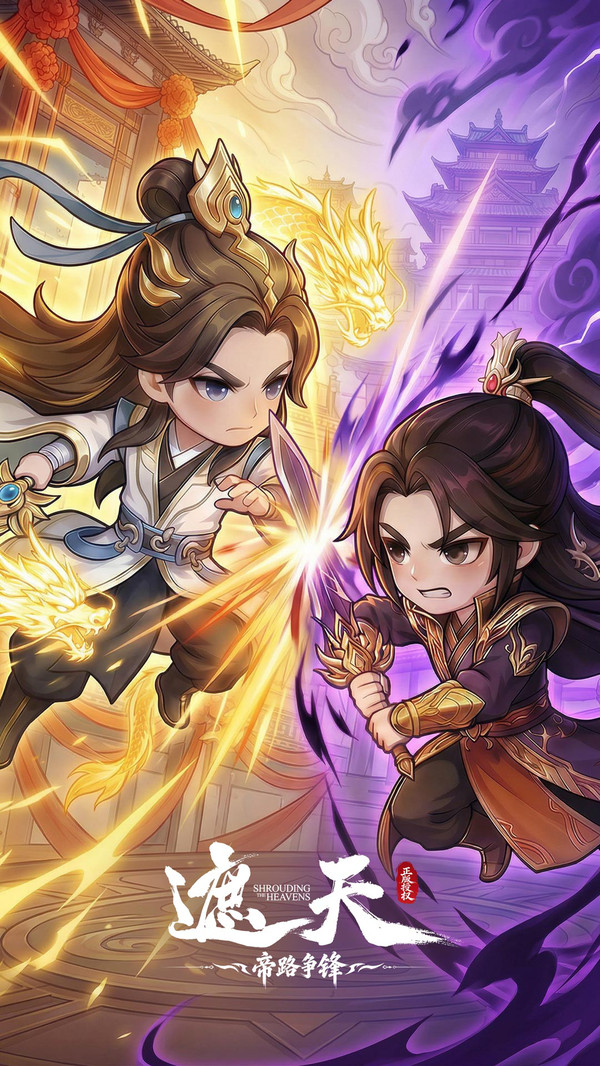 遮天帝路争锋截图1