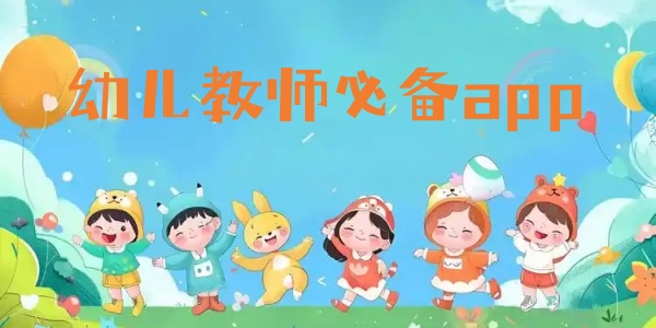 幼儿教师必备app