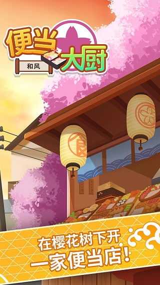 便当大厨截图1