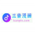 三音漫画app官方下载安卓版