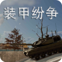 装甲纷争官网版