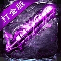 魔晶猎人之热血出击