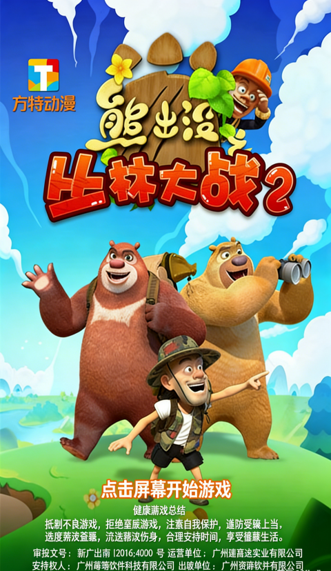 熊出没之丛林大战2截图1