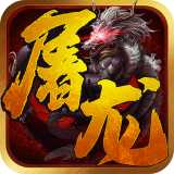 一剑屠龙(莽荒三职业)