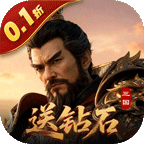 霸御乾坤(0.1折送百万钻石)