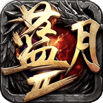 贪玩蓝月传奇开服表1.0.7