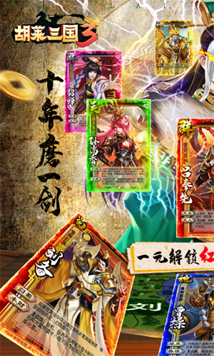 胡莱三国3手游果盘版