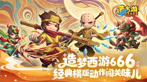 造梦西游之黎尤浩劫篇截图1