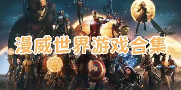 漫威世界游戏合集