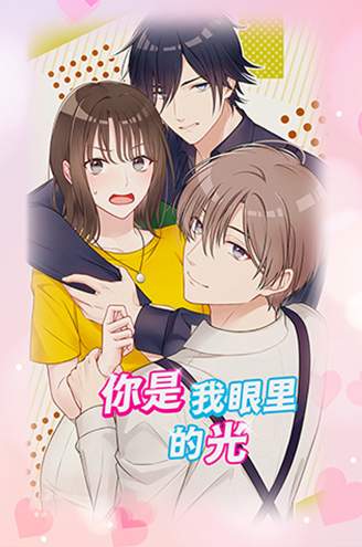 你是我眼里的光手游最新版