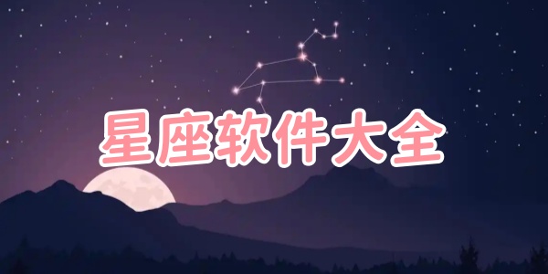 星座软件大全