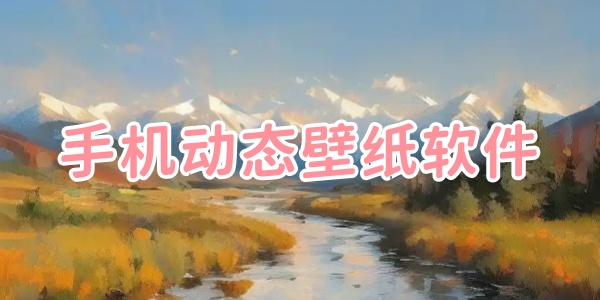 手机动态壁纸软件