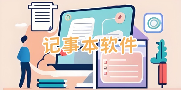 记事本软件