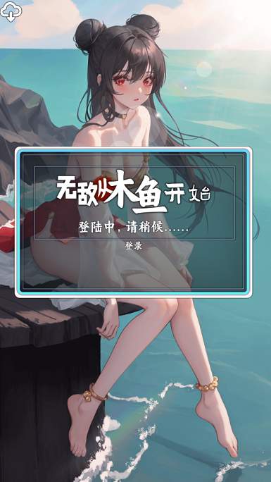 无敌从木鱼开始截图3