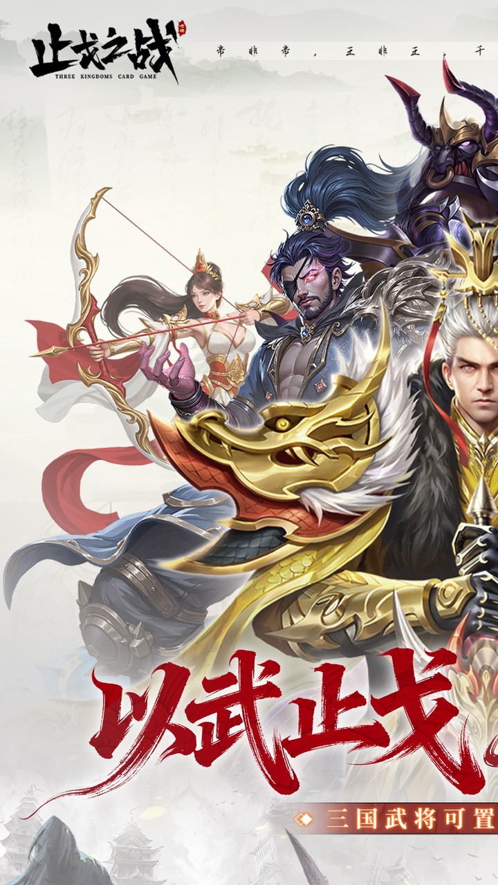 止戈之战(0.1折放置三国神魔版)截图1
