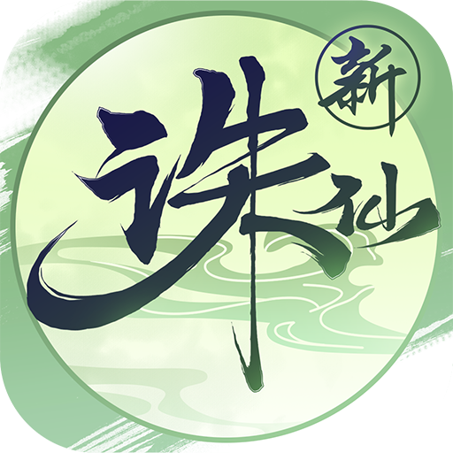 诛仙