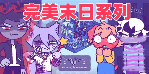 完美末日系列