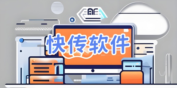 快传软件