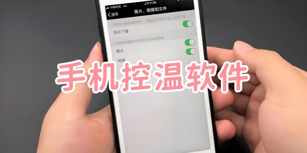 手机控温软件