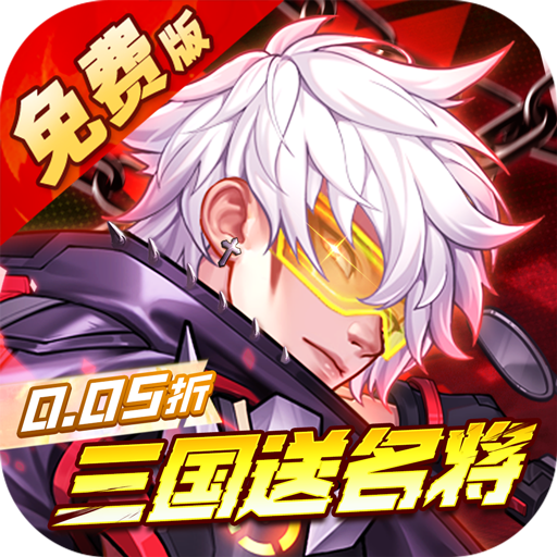 远征将士(0.05折三国送名将免费版)