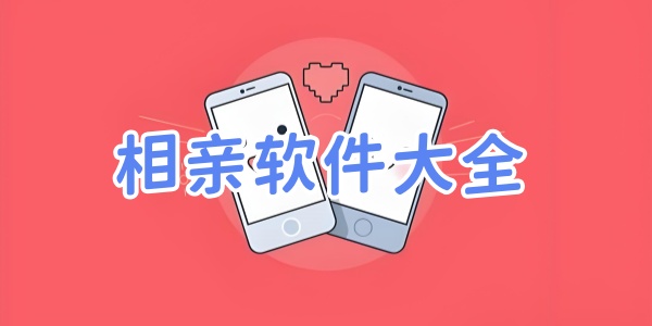 相亲软件大全
