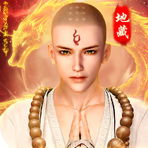 圣域伏魔录H5(内置0.1折)