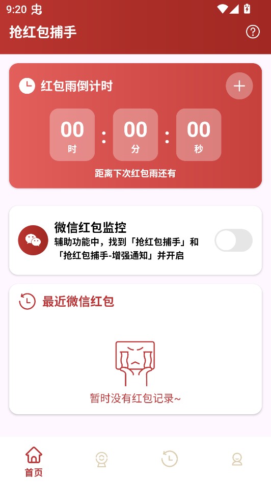抢红包捕手