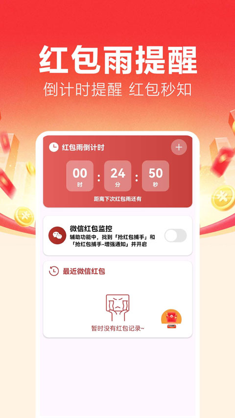 抢红包捕手截图2