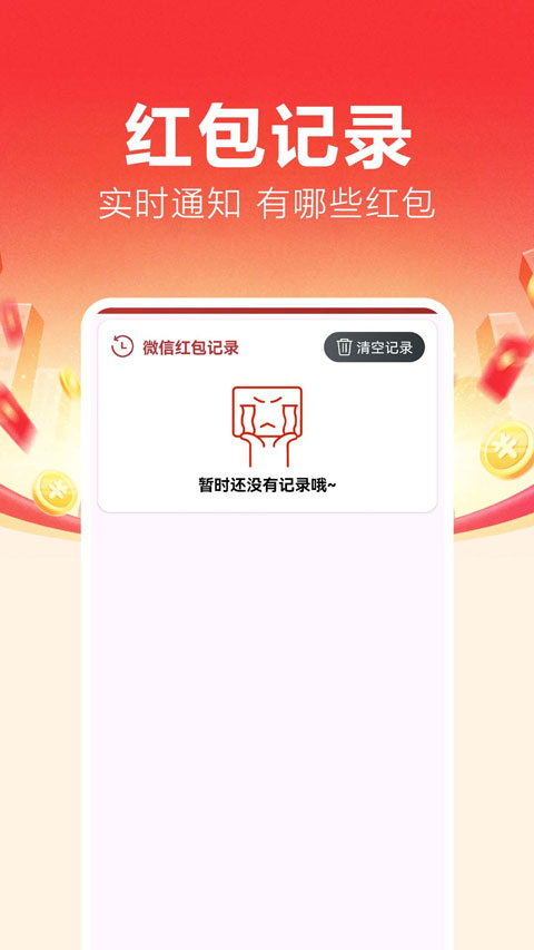 抢红包捕手截图4
