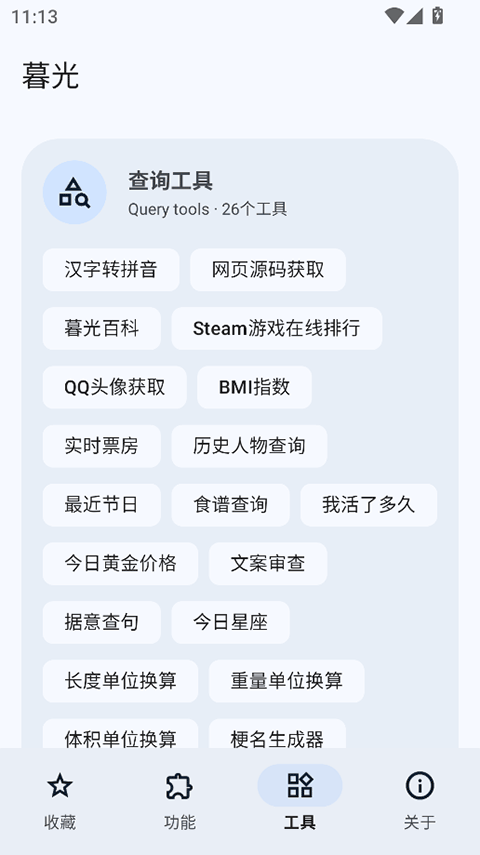 暮光工具箱截图4