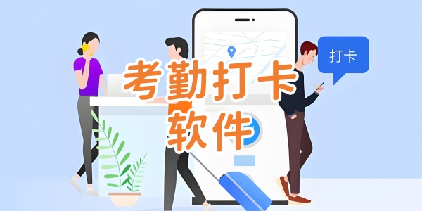 考勤打卡软件
