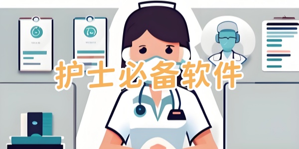 护士必备软件