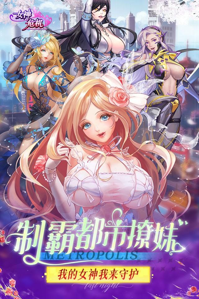 女神危机(0.1折女神降临)截图1