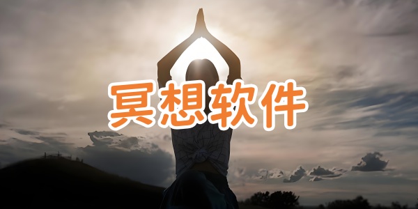 冥想软件